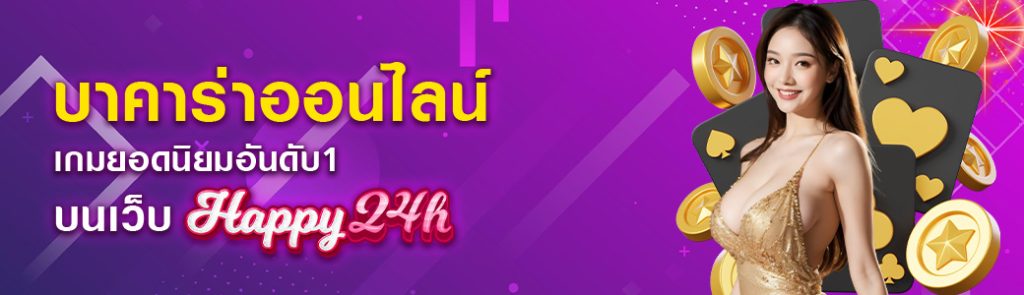 บาคาร่าออนไลน์ เกมยอดนิยมอันดับ1บนเว็บ HAPPY24H ปก 30.04.67