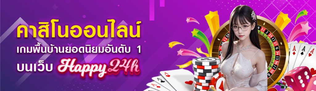 คาสิโนออนไลน์ ศูนย์รวมเกมออนไลน์ที่ใหญ่ที่สุด บนเว็บHAPPY24H ปก 30.04.67