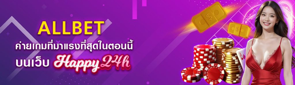 ALLBET ค่ายเกมที่มาแรงที่สุดในตอนนี้ บนเว็บ HAPPY24H ปก 30.04.67