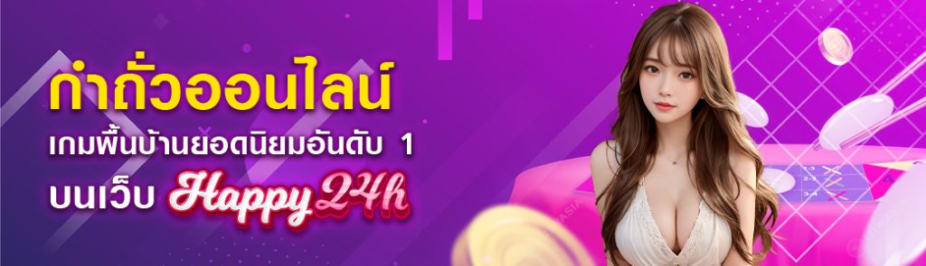 กำถั่วออนไลน์ เกมพื้นบ้านยอดนิยมอันดับ1 บนเว็บ HAPPY24H ปก 03.04.67