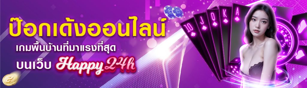 ป๊อกเด้งออนไลน์ เกมพื้นบ้านที่มาแรงที่สุด บนเว็บ HAPPY24H ปก 04.05.67