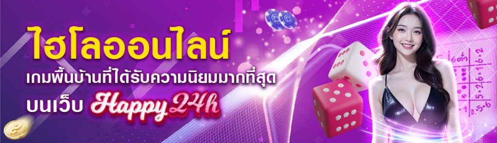 ไฮโลออนไลน์ เกมพื้นบ้านที่ได้รับความนิยมมากที่สุด HAPPY24H ปก 04.05.67