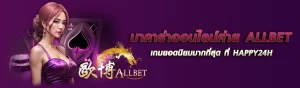 บาคาร่าออนไลน์ค่าย ALLBET เกมยอดนิยมมากที่สุด ที่ HAPPY24H ปก 05.05.67