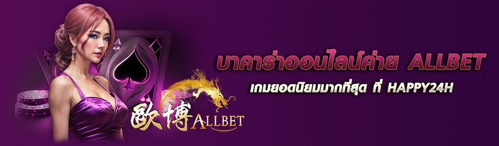 บาคาร่าออนไลน์ค่าย ALLBET เกมยอดนิยมมากที่สุด ที่ HAPPY24H ปก 05.05.67