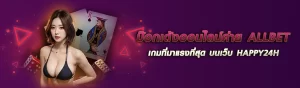 ป๊อกเด้งออนไลน์ค่าย ALLBET เกมที่มาแรงที่สุด บนเว็บ HAPPY24H ปก 06.05.67