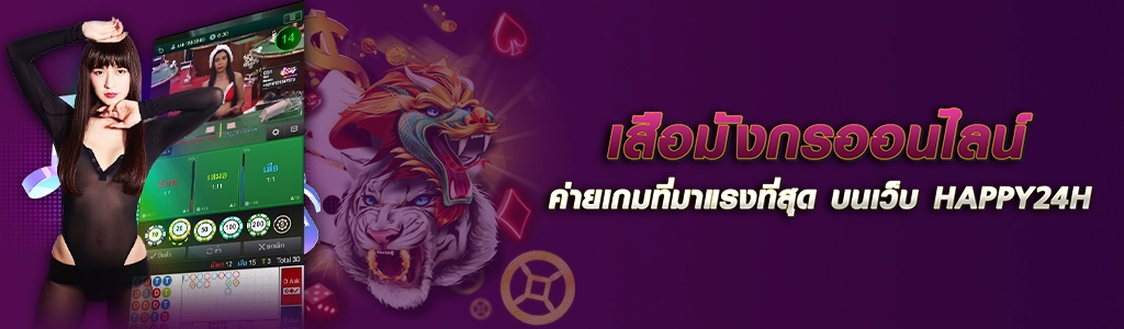 เสือมังกรออนไลน์ ค่ายเกมที่มาแรงที่สุด บนเว็บ HAPPY24H ปก 05.05.67