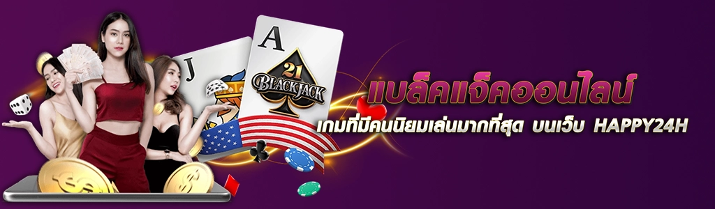 แบล็คแจ็คออนไลน์ เกมที่มีคนนิยมเล่นมากที่สุด บนเว็บ HAPPY24H ปก 05.05.67